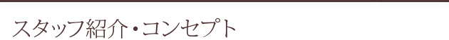 スタッフ紹介・コンセプト・求人情報