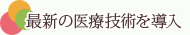 最新の医療技術を導入