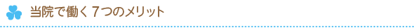 当院で働く7つのメリット
