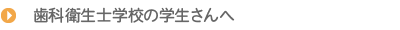 歯科衛生士学校の学生さんへ