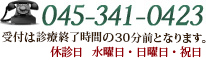 045-341-0423  受付は診療終了時間の30分前となります。 休診日　水曜日・日曜日・祝日