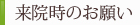 来院時のお願い