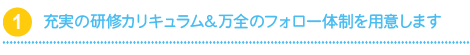 充実の研修カリキュラム＆万全のフォロー体制を用意します