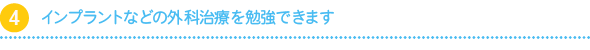 インプラントなどの外科治療を勉強できます