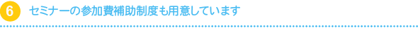 セミナーの参加費補助制度も用意しています