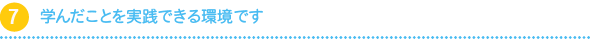 学んだことを実践できる環境です