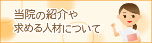 当院の紹介や求める人材について