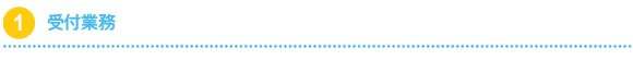受付業務