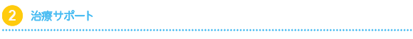 治療サポート