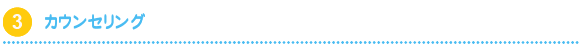 カウンセリング
