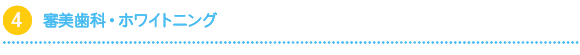 審美歯科・ホワイトニング