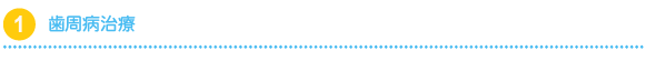 歯周病治療 