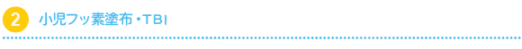 小児フッ素塗布・TBI