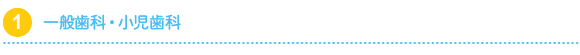 一般歯科・小児歯科