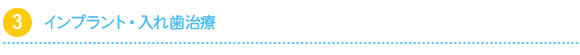 インプラント・入れ歯治療