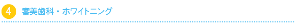審美歯科・ホワイトニング