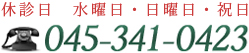 休診日　水曜日・日曜日・祝日 045-341-0423