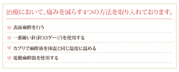 治療において、痛みを減らす4つの方法を取り入れております。