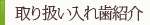 取り扱い入れ歯紹介