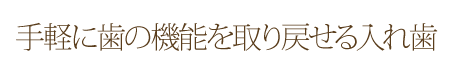 手軽に歯の機能を取り戻せる入れ歯