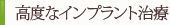 高度なインプラント治療