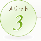 メリット 3